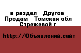  в раздел : Другое » Продам . Томская обл.,Стрежевой г.